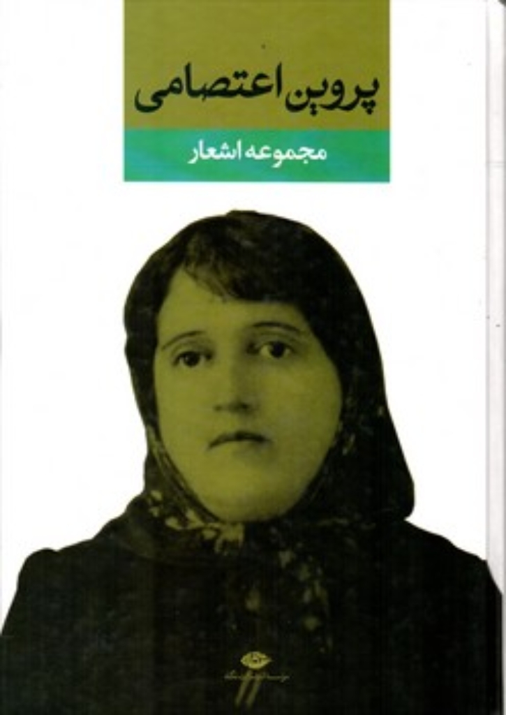 تصویر  مجموعه اشعار پروین اعتصامی (وزیری-گالینگور)